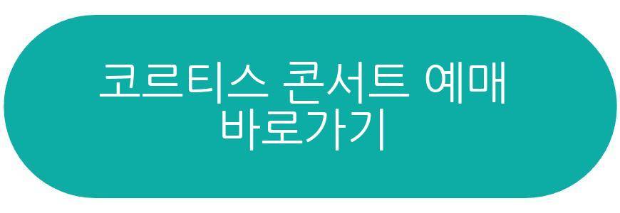 코르티스 콘서트