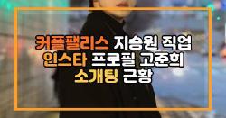 커플팰리스 지승원 직업 인스타 프로필 고준희 소개팅 근황