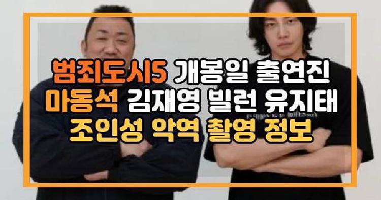 범죄도시5 개봉일 출연진 마동석 김재영 빌런 악역 촬영 정보