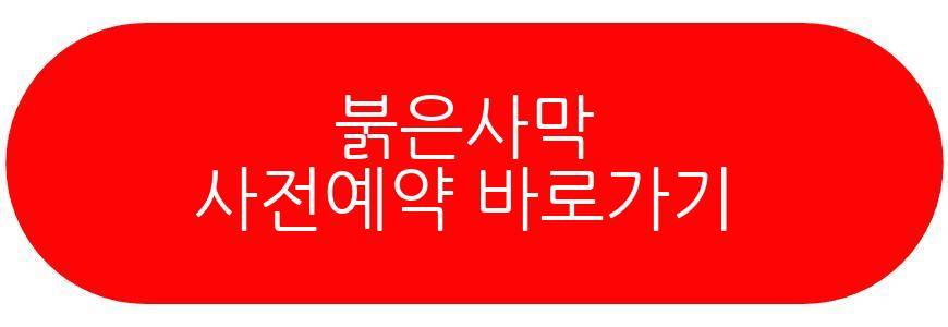 붉은사막