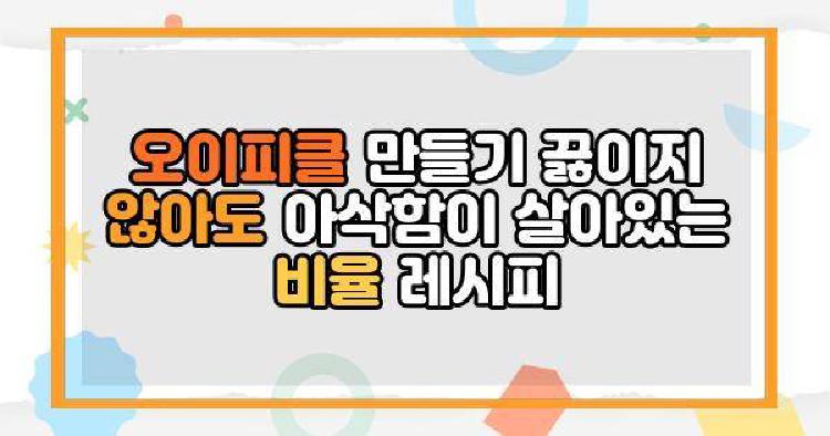 오이피클 만들기 끓이지 않아도 아삭함이 살아있는 비율 레시피