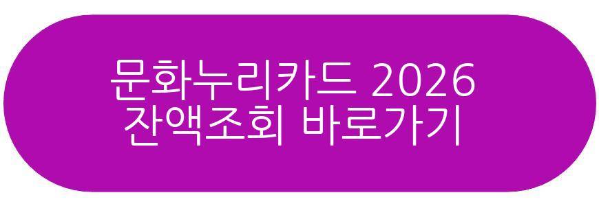 문화누리카드 2026 잔액조회