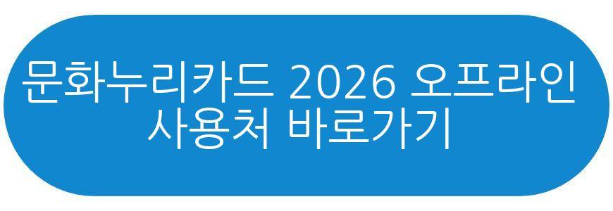 문화누리카드 2026 잔액조회