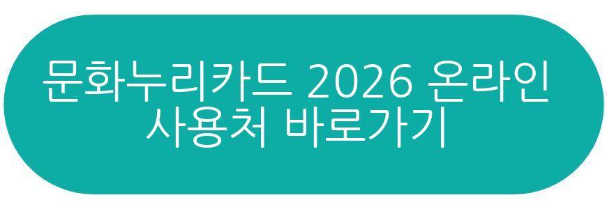 문화누리카드 2026 잔액조회