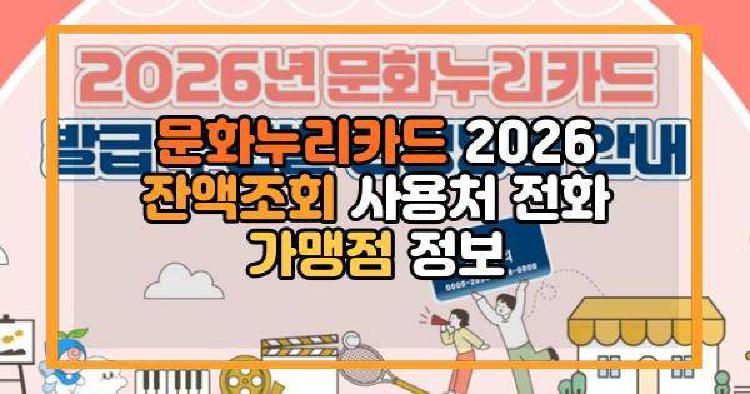 문화누리카드 2026 잔액조회