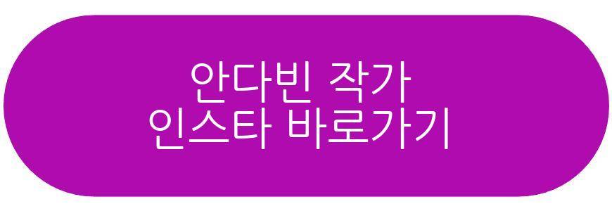 안다빈 작가