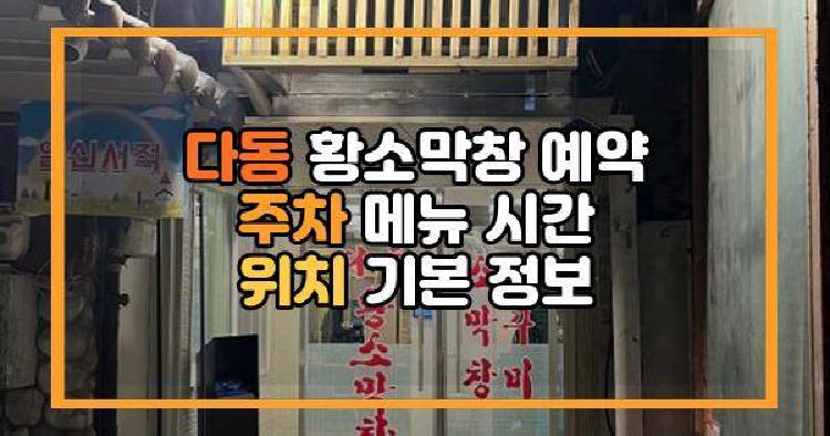 다동 황소막창 예약 주차 메뉴 시간 위치 기본 정보