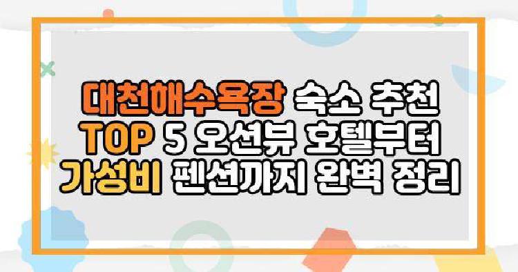 대천해수욕장 숙소 추천 TOP 5