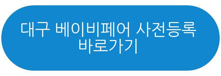 대구 베이비페어 2026 4월