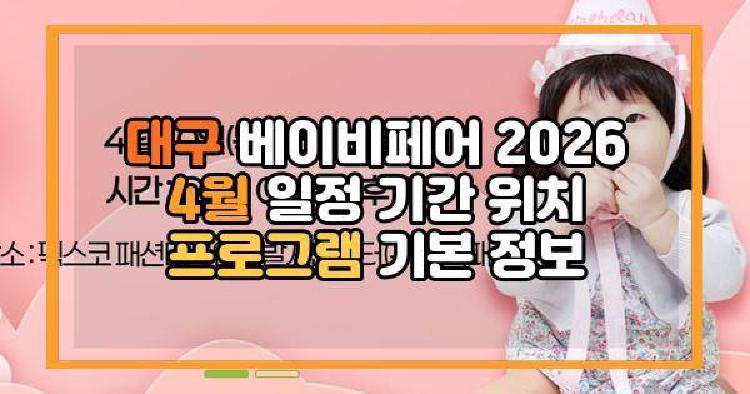 대구 베이비페어 2026 4월