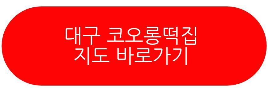 대구 코오롱떡집