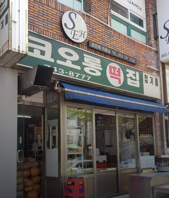 대구 코오롱떡집