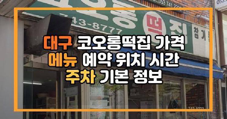 대구 코오롱떡집