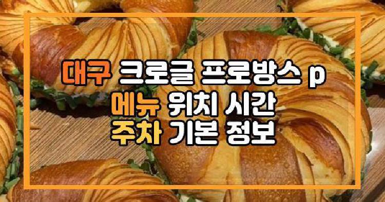 대구 크로글 프로방스 p 메뉴 위치 시간 주차 기본 정보