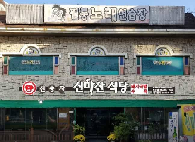 대구 신마산 국밥