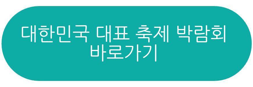 대한민국 대표 축제 박람회