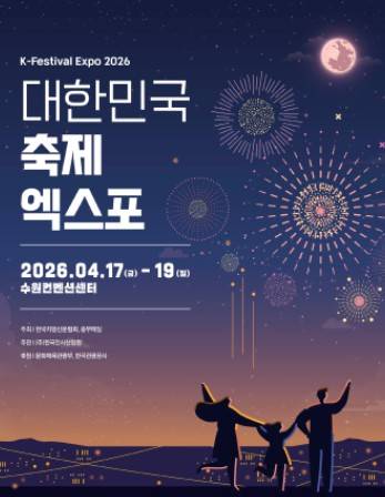 대한민국 대표 축제 박람회