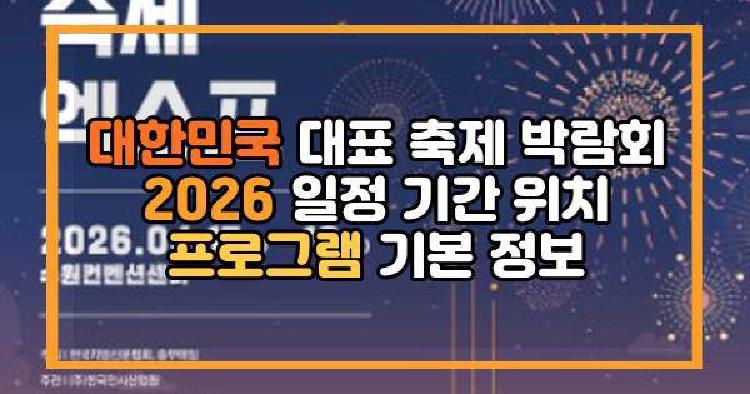 대한민국 대표 축제 박람회