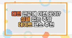 대전 근교에 이런 곳이? 실패 없는 주말 데이트 코스 추천