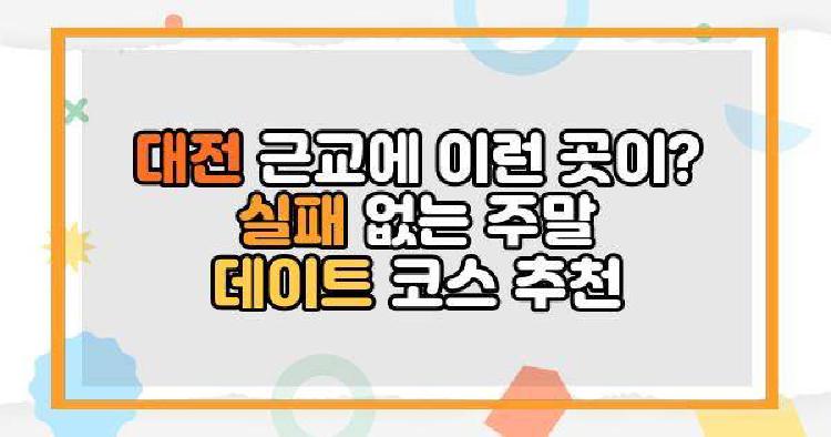 대전근교가볼만한곳 실패