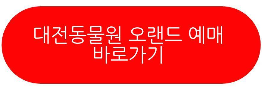 대전동물원 오랜드