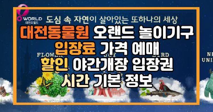 대전동물원 오랜드