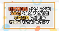 대전지하철 3호선 4호선 5호선 2호선 지선건설 구축계획 7월 전동 킥보드 자전거 반입금지