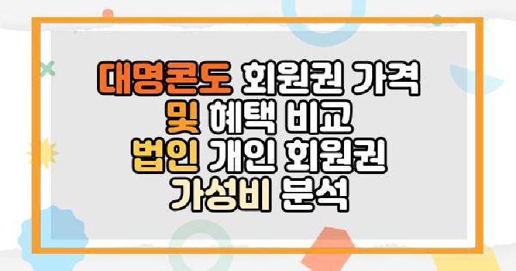 대명콘도 회원권 가격