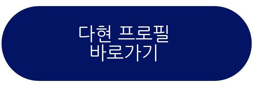 다현 기부
