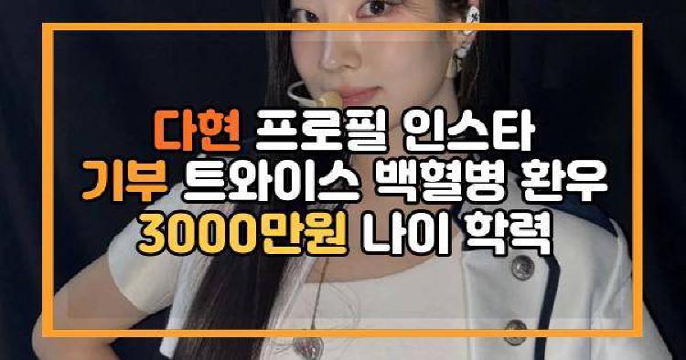 다현 프로필 인스타 기부 트와이스 백혈병 환우 3000만원 나이 학력