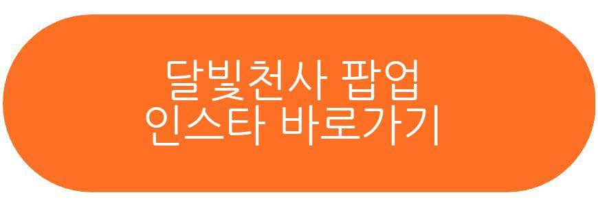 달빛천사 팝업
