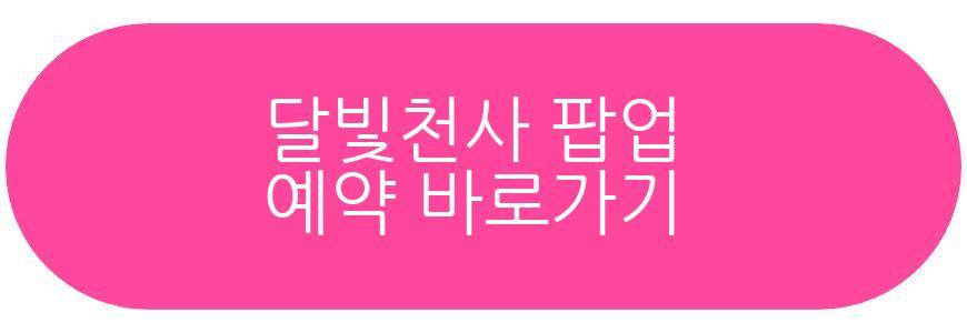 달빛천사 팝업