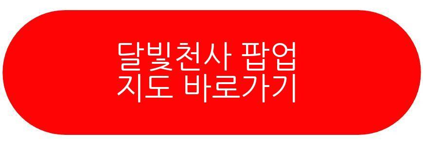 달빛천사 팝업