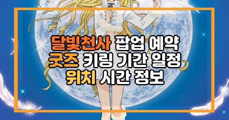 달빛천사 팝업