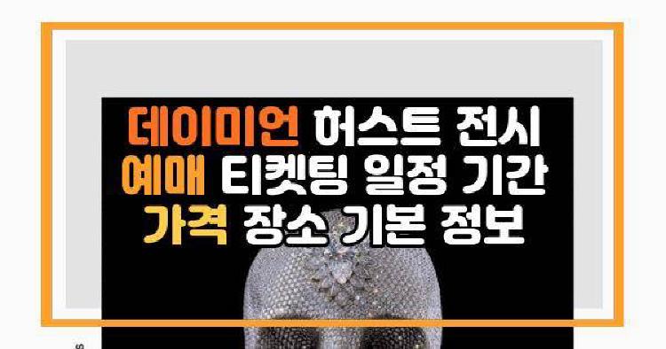 데이미언 허스트 전시