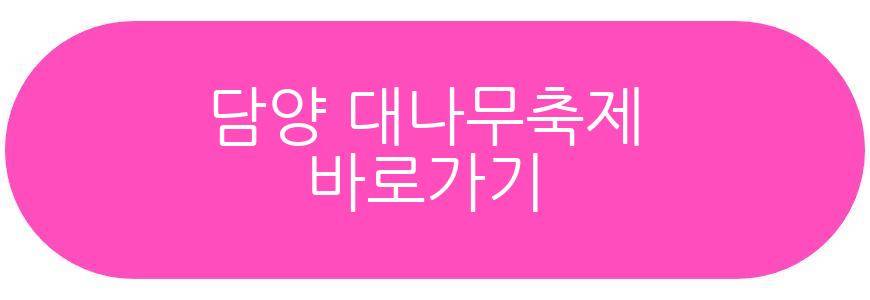 담양 대나무축제