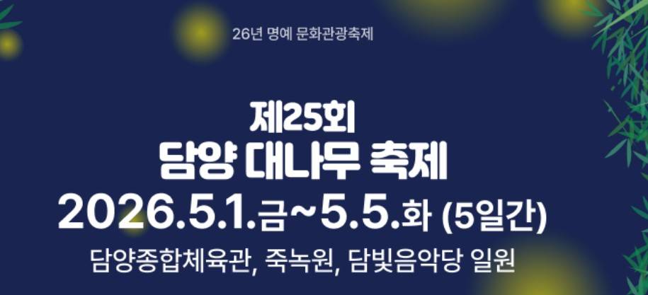 담양 대나무축제
