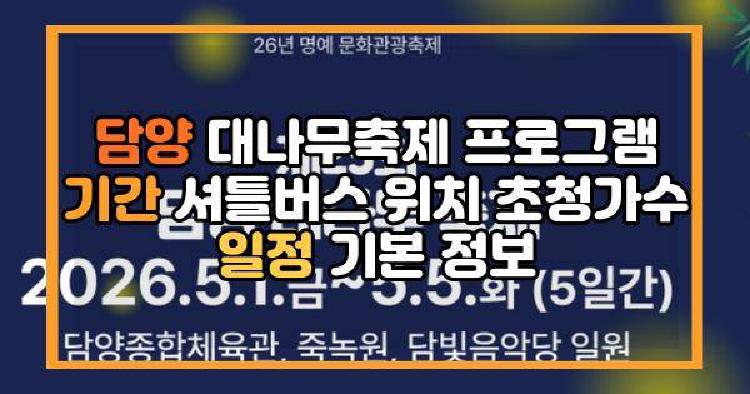 담양 대나무축제