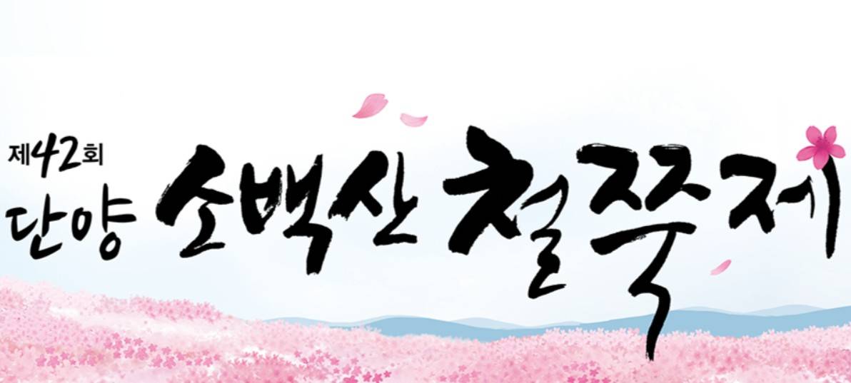 단양 소백산 철쭉제