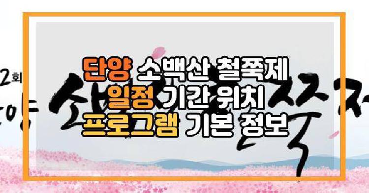단양 소백산 철쭉제 일정 기간 위치 프로그램 기본 정보