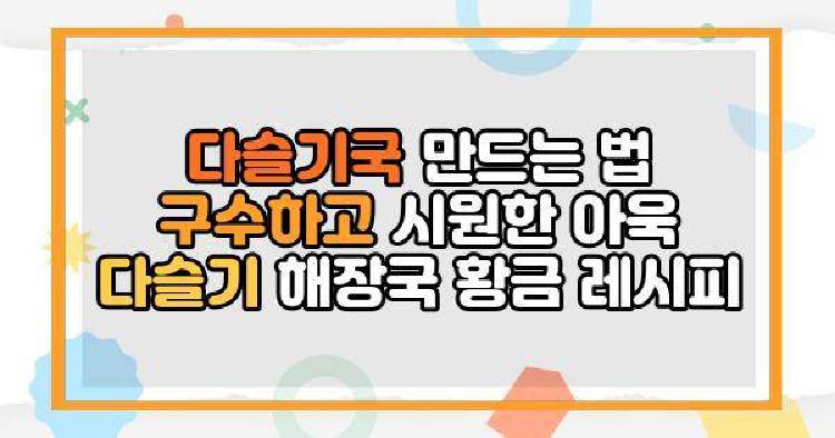 다슬기국 만드는 법