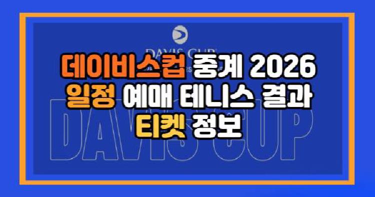데이비스컵