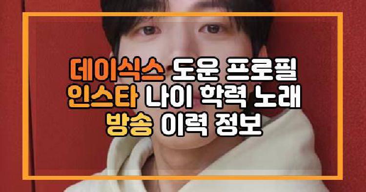 데이식스 도운 프로필 인스타 나이 학력 노래 방송 이력 정보