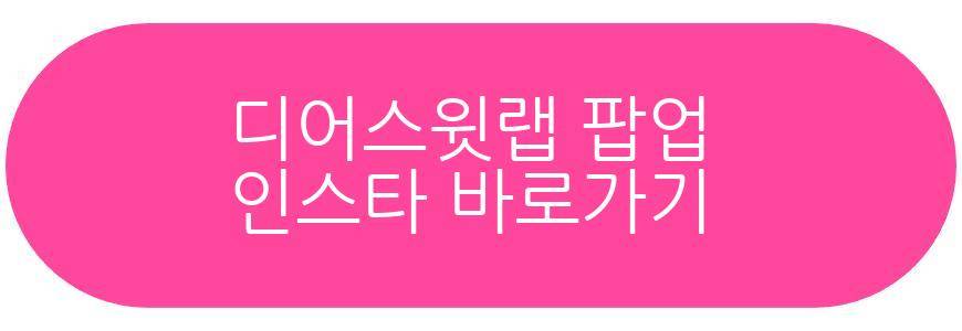 디어스윗랩 팝업