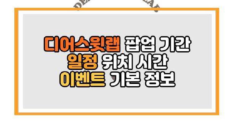 디어스윗랩 팝업