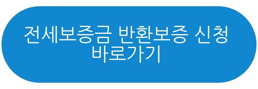 전세보증금 반환보증