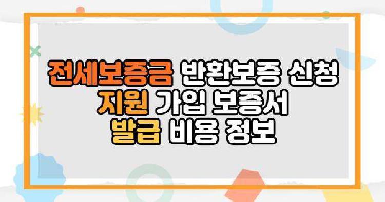 전세보증금 반환보증