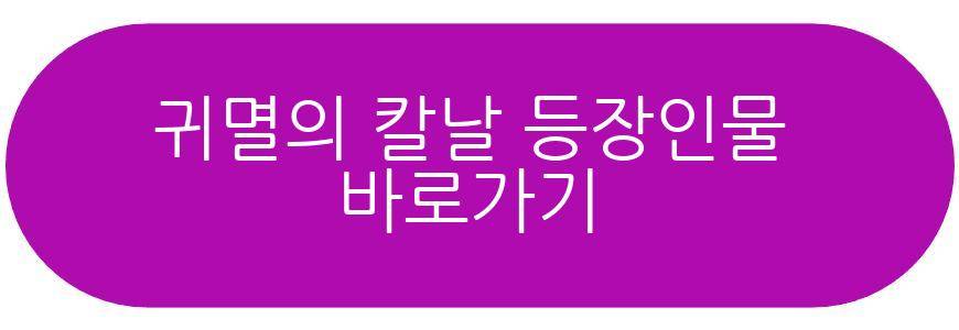 귀멸의 칼날 캐릭터