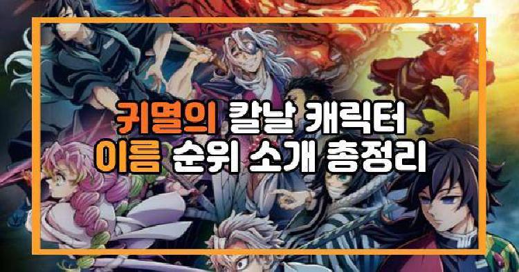 귀멸의 칼날 캐릭터