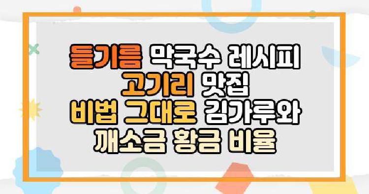 들기름 막국수 레시피